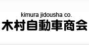 木村自動車商会
