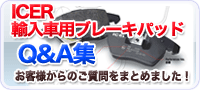 ICERブレーキパッドに関するQ&A