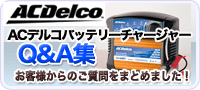 バッテリーチャージャーに関するQ&A