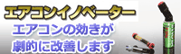 エアコンイノベーター