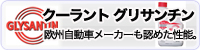 BASFグリサンチンクーラント
