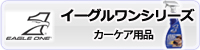 イーグルワン