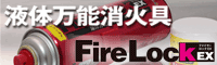 液体万能消火器ファイヤーロック