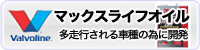 バルボリンMAXオイル
