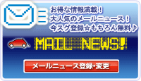 メルマガ登録
