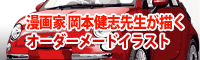 岡本健志先生が描く愛車オーダーイラスト