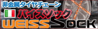 バイスソック・タイヤチェーン