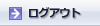 ログアウト
