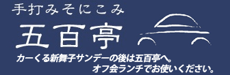 手打ちみそにこみ 五百亭