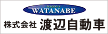株式会社渡辺自動車