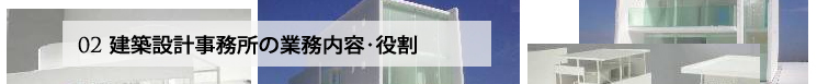 建築設計事務所の役割