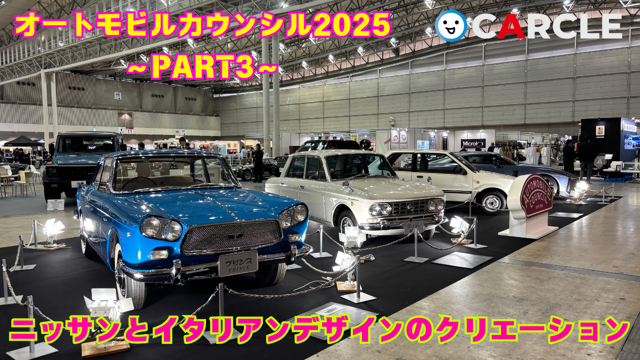オートモビルカウンシル3.png