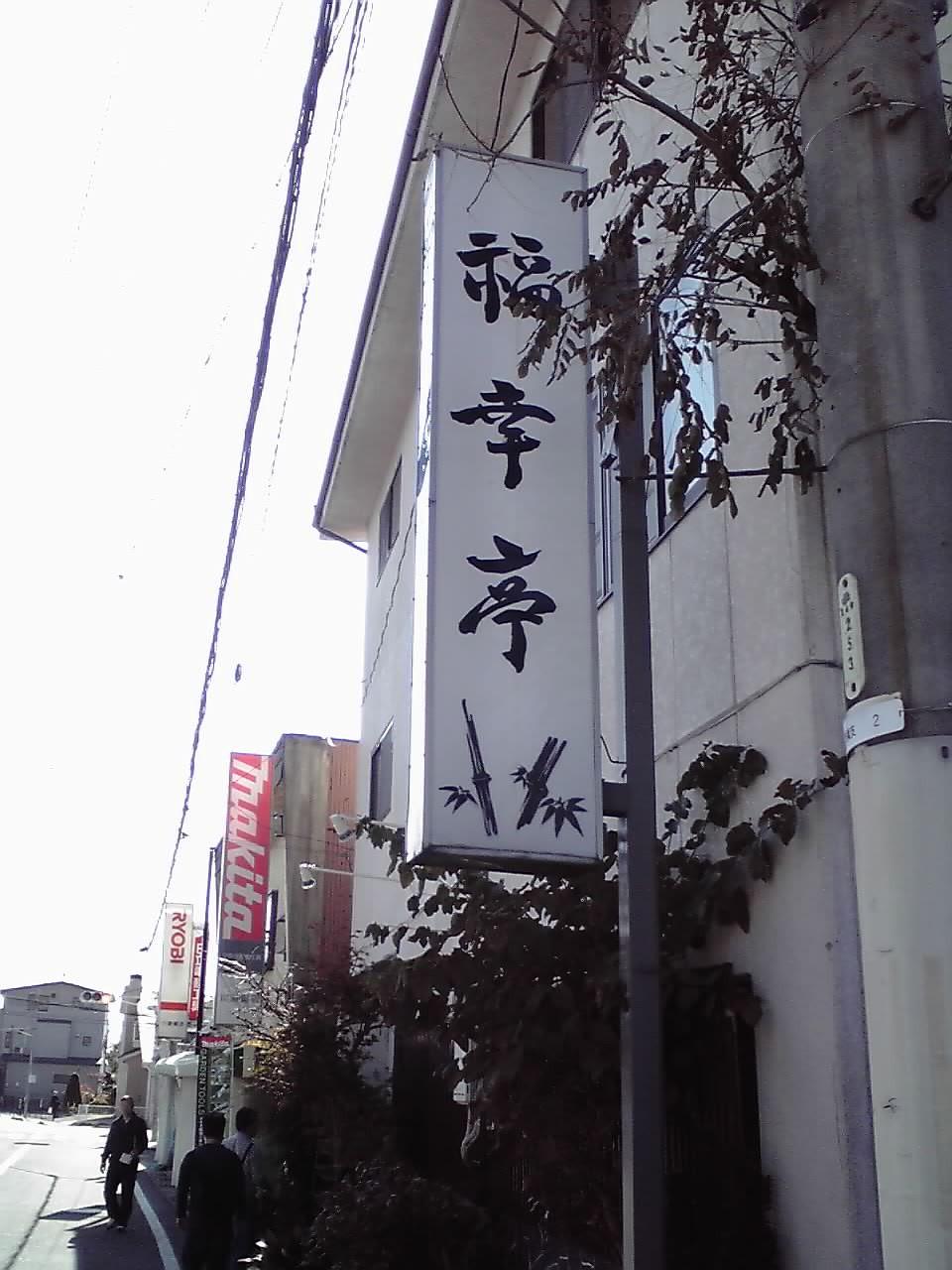 福幸亭１1104.jpg