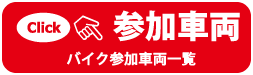 参加者一覧