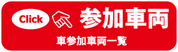 参加者一覧