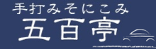 手打ち味噌煮込みうどんの「五百亭」