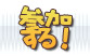 参加する