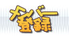 メンバー登録