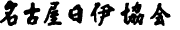 名古屋日伊協会