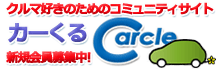 車好きのためのコミュニティサイト　カーくる