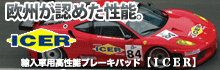 ICERブレーキパッド