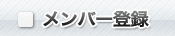 メンバー登録