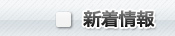 新着情報