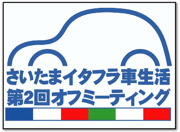 さいたまイタフラ車生活第２回.jpg