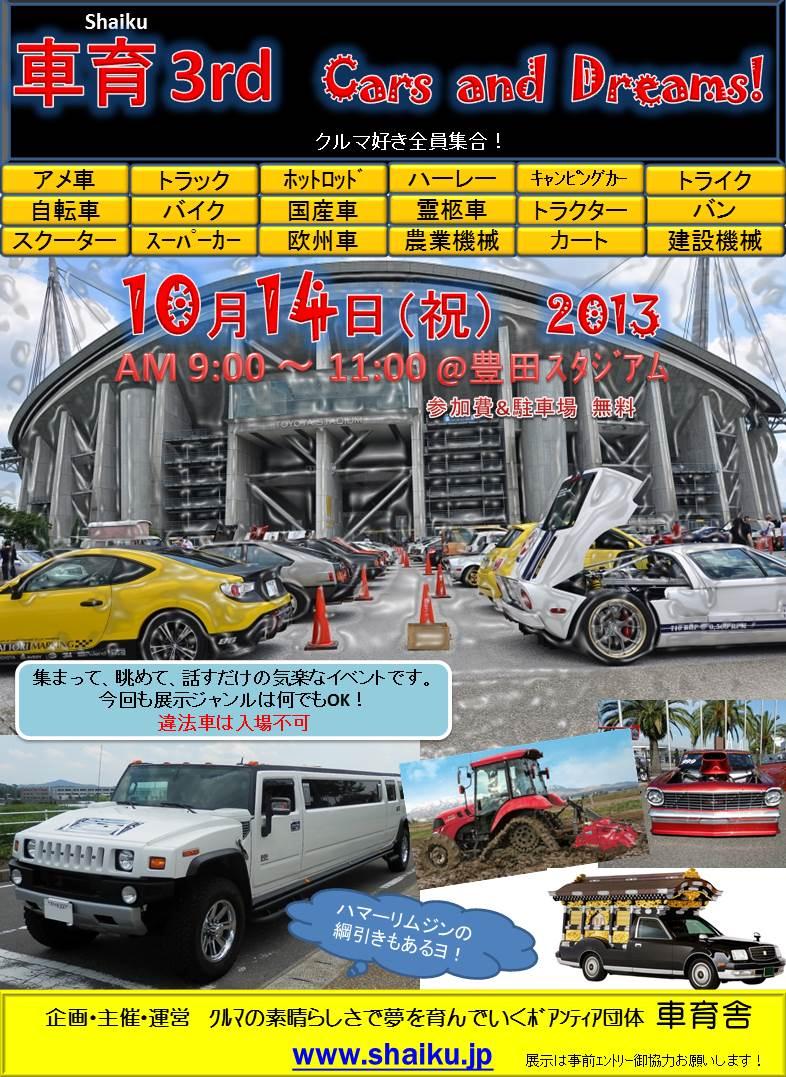 車育3rd Cars and Dreams クルマ好き全員集合!