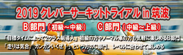 2019クレバーサーキットトライアル