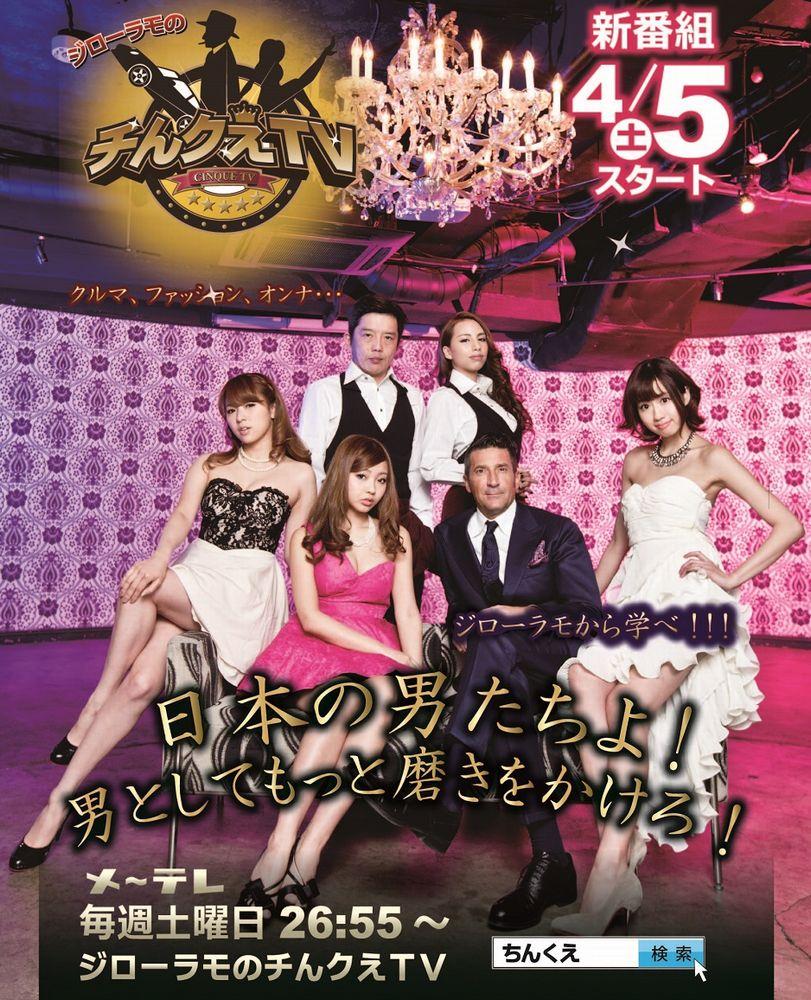 ジローラモのチんクえＴＶ