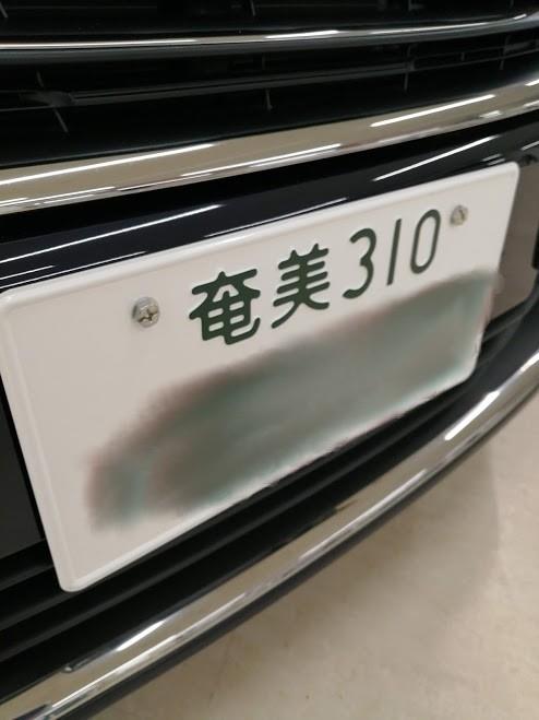 奄美ナンバー画像.png