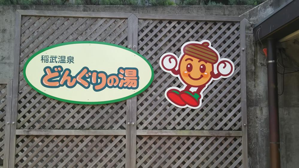 ブログ（どんぐりの湯）.jpg
