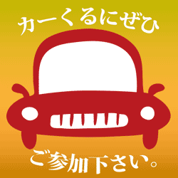 カーくる号