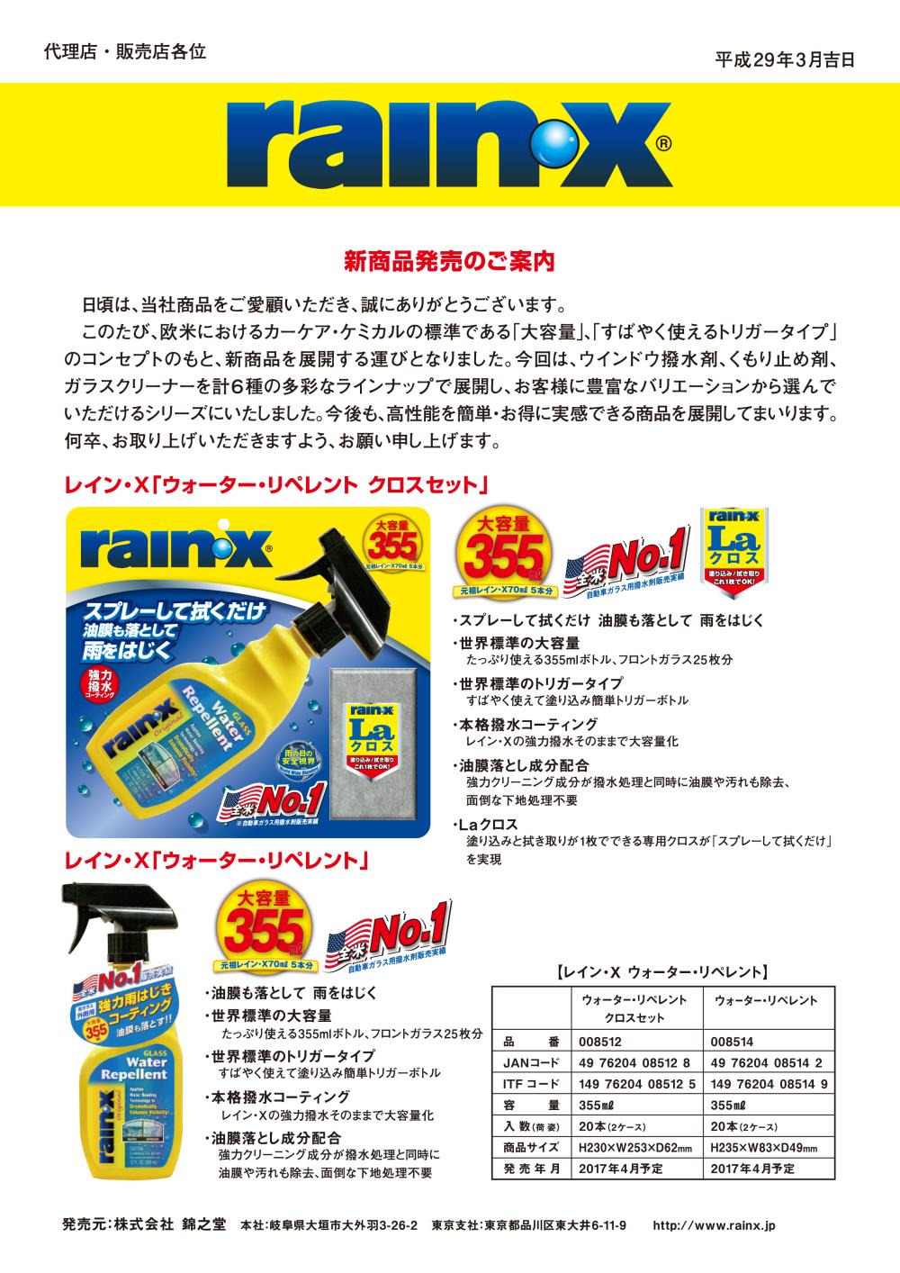 2017レイン・X新商品発売のこ_案内-1.jpg
