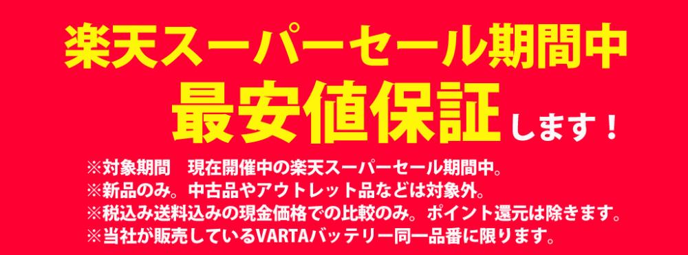 最安値保証.jpg