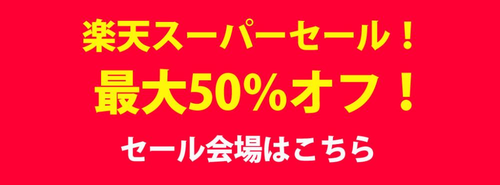 楽天スーパーセール.jpg