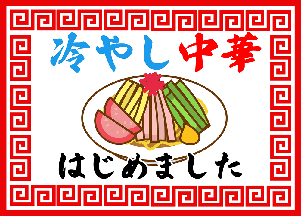 hiyashityuka_02.png