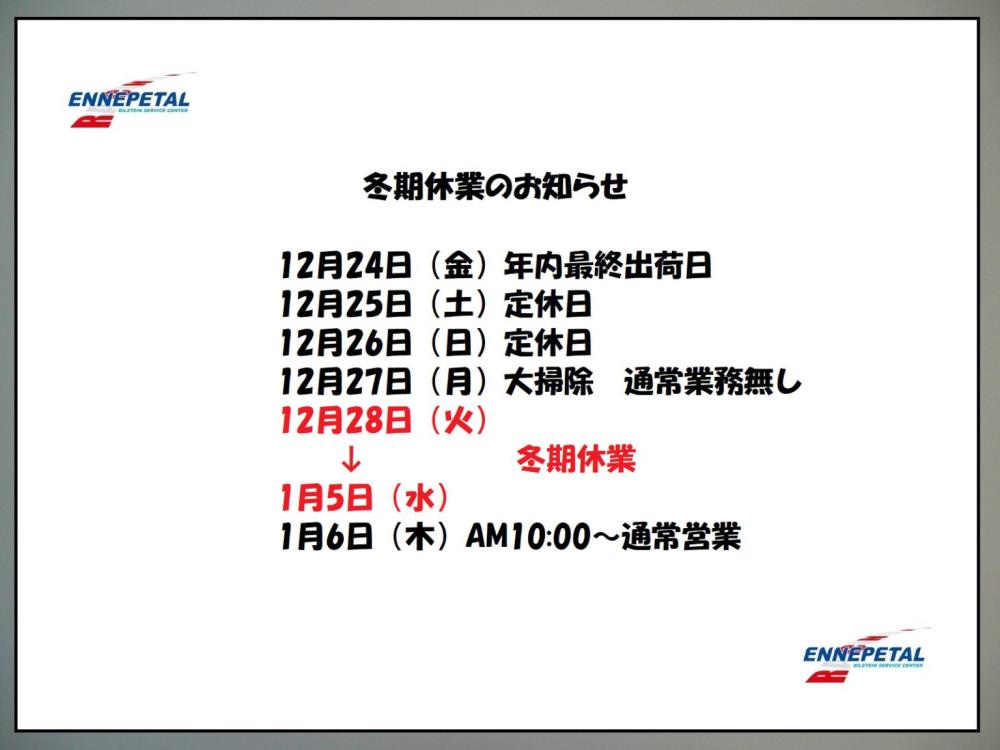 冬期休業のお知らせ-1536x1152.jpg