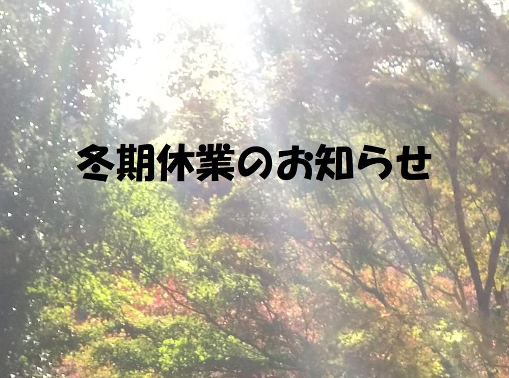 冬期休業のお知らせ.jpg