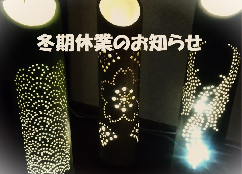 冬期休業のお知らせ20231.jpg