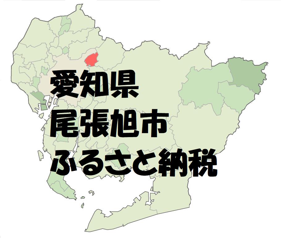 愛知県___尾張旭市ふるさと納税.png