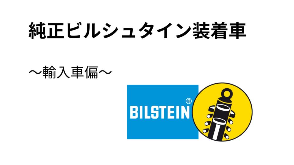 純正ビルシュタイン装着車-輸入車-1536x864.png