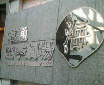091107四季劇場.jpg