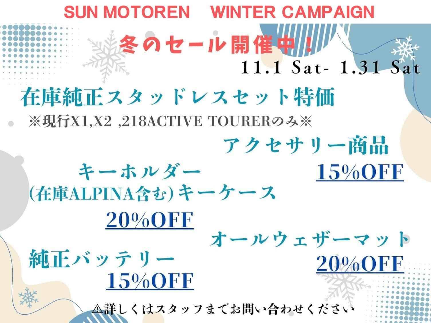 ウインターキャンペーン-2.jpg